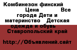 Комбинезон финский Reima tec 80 › Цена ­ 2 000 - Все города Дети и материнство » Детская одежда и обувь   . Ставропольский край